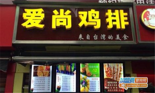 爱尚鸡排加盟费