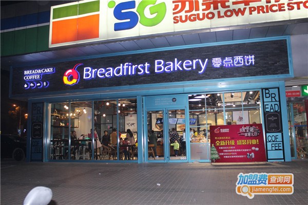 零点西饼加盟费