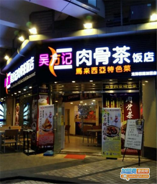 吴方记肉骨茶加盟费