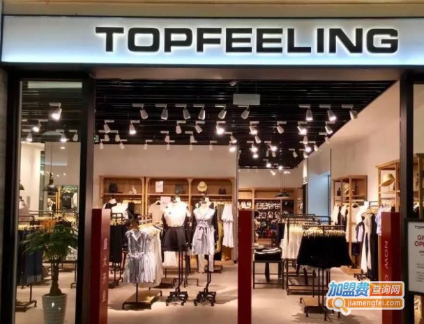 topfeeling女装加盟费