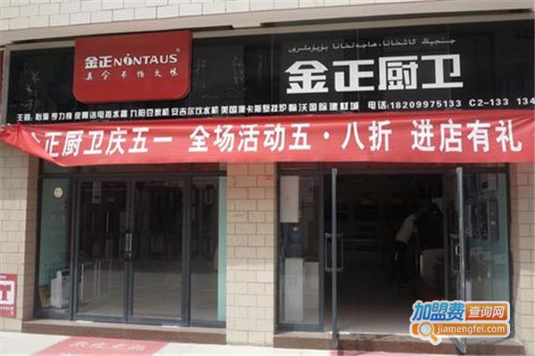 金正厨卫电器加盟费