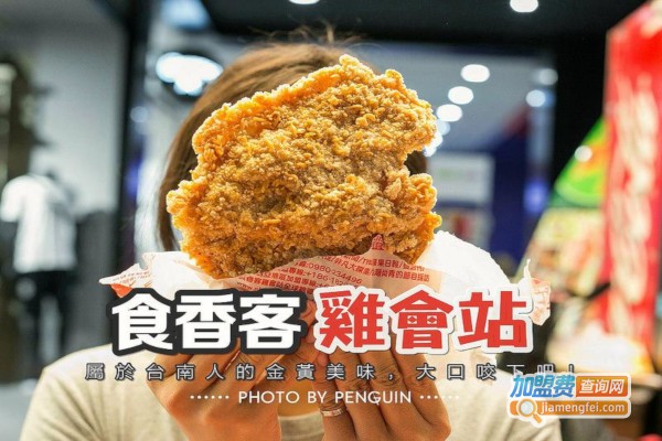 食香客鸡会站加盟费