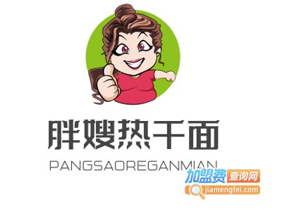 胖嫂热干面