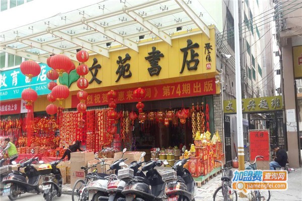 文苑书店加盟费