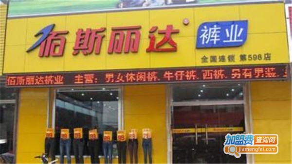 佰斯丽达裤业加盟费