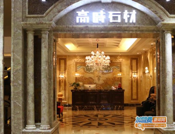 高时石材加盟费