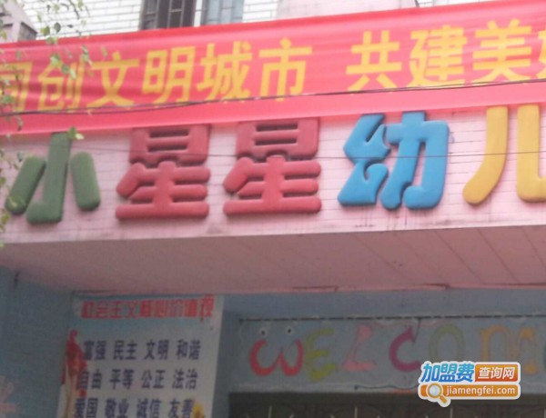 小星星幼儿园加盟费