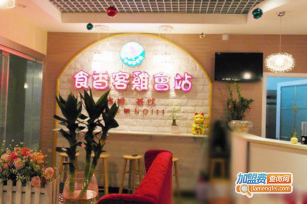 食香客鸡会站加盟费