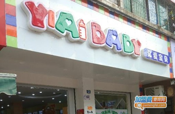 亿爱宝贝加盟费