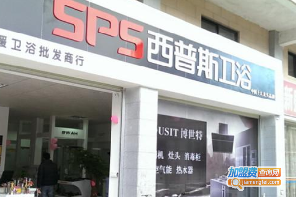 西普斯卫浴加盟费