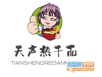 天声热干面加盟费