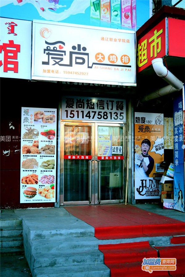 爱尚鸡排加盟费