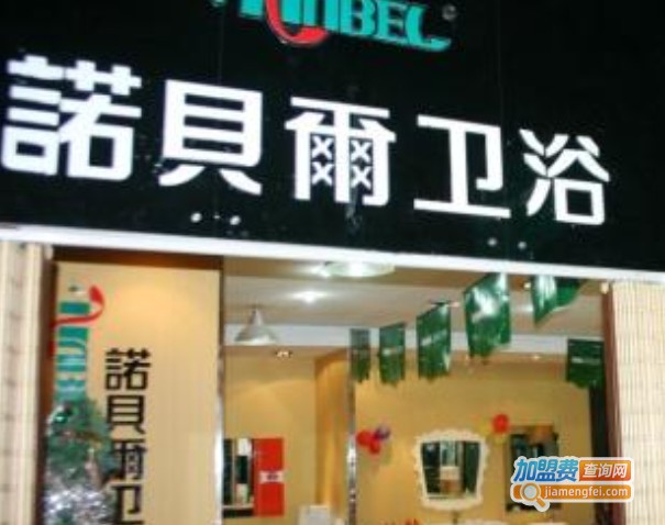 诺贝尔卫浴加盟费