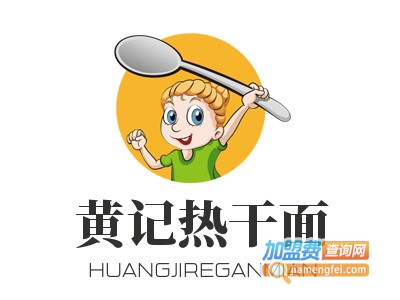 黄记热干面加盟费