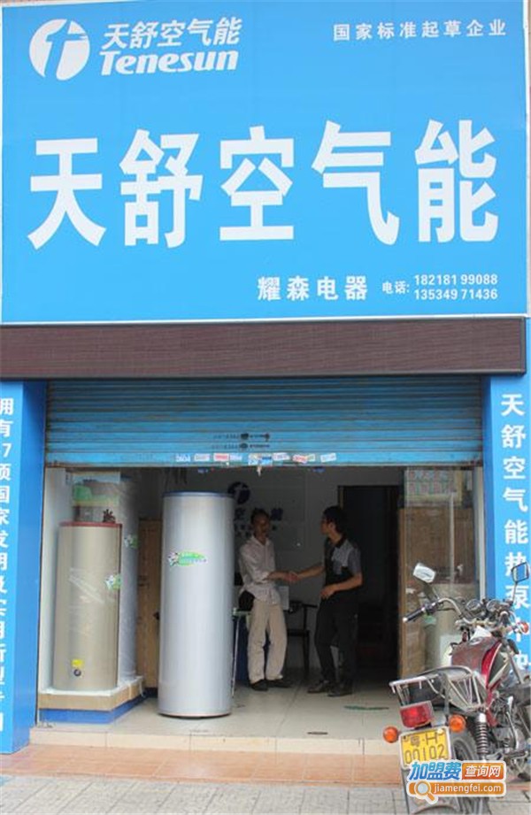 天舒空气能热水器