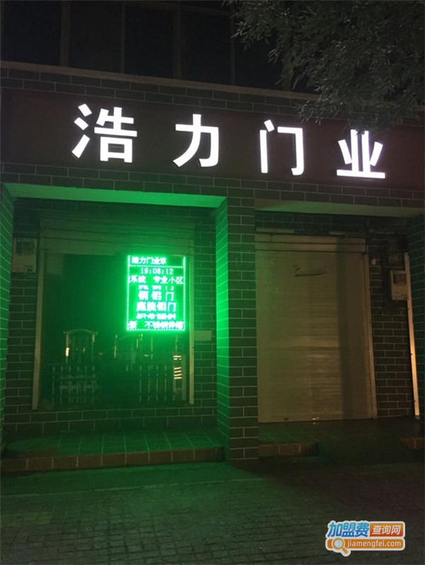 浩力门业加盟费