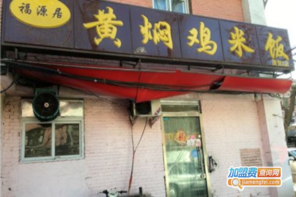 福源居黄焖鸡加盟费