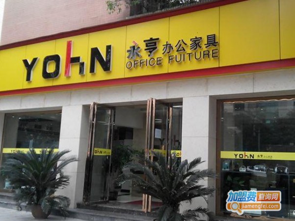 永亨办公家具加盟费