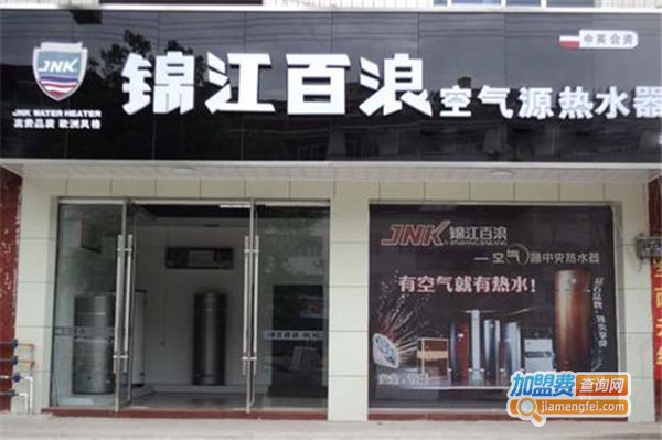 锦江百浪空气能热水器加盟费