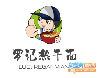 罗记热干面加盟费