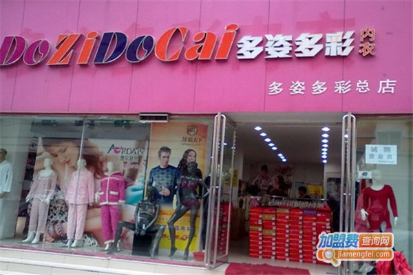 多姿多彩内衣加盟