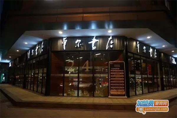 卓尔书店加盟费