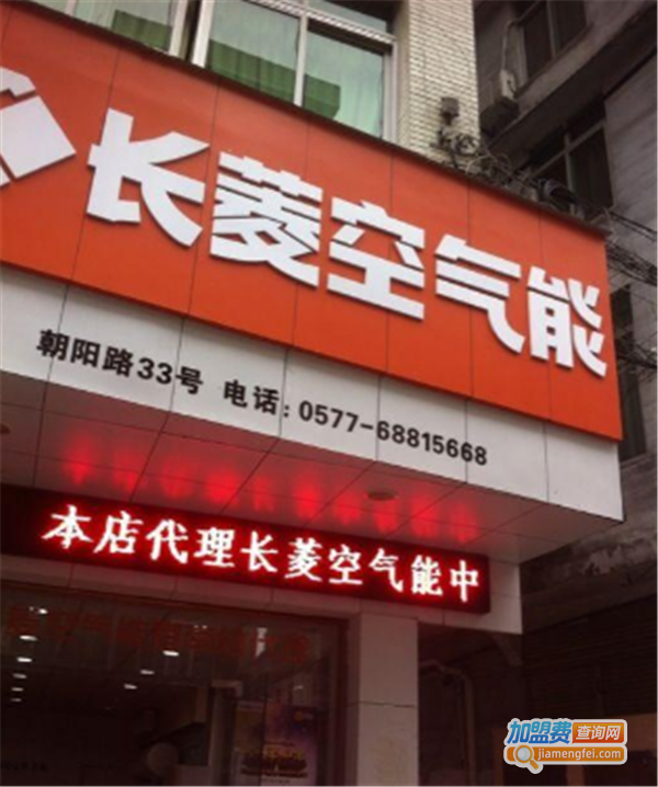 长菱空气能热水器加盟费