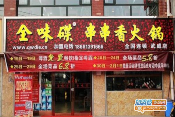 全味碟串串香加盟费