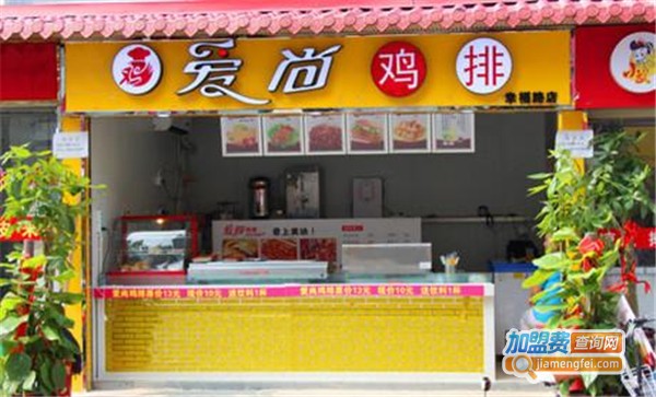 爱尚鸡排加盟费