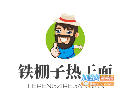 铁棚子热干面加盟费