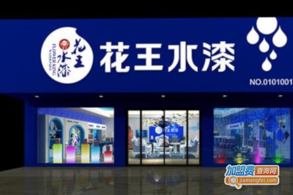 花王水漆加盟费