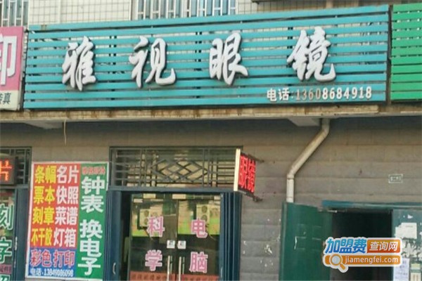 雅视眼镜加盟费