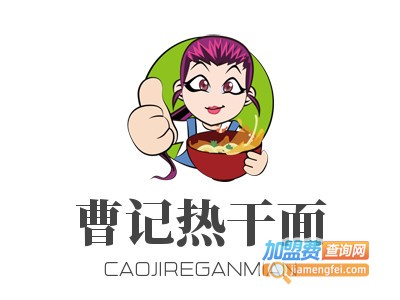 曹记热干面加盟