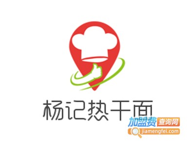 杨记热干面加盟费