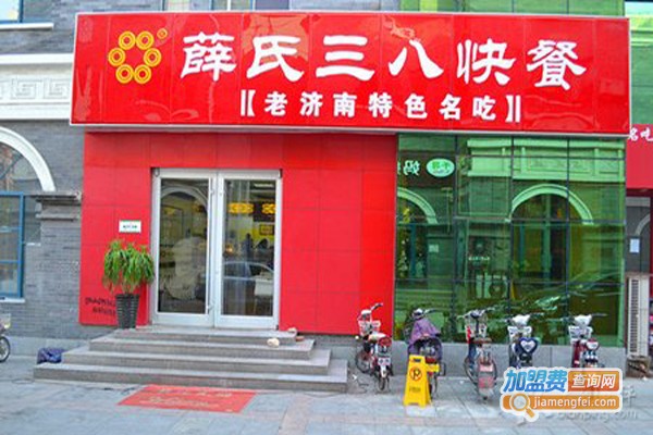 薛氏三八快餐加盟费