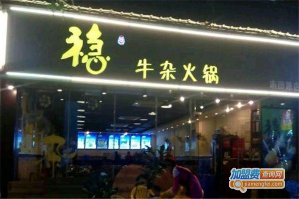 稳牛杂火锅加盟费