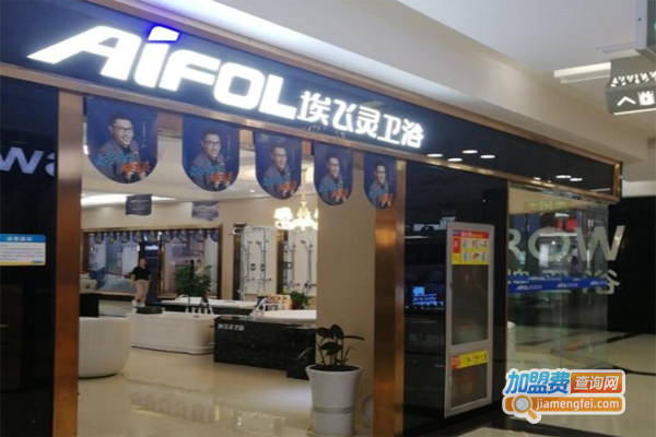 埃飞灵卫浴加盟费