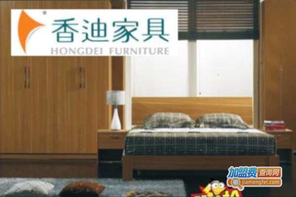 香迪家具加盟费