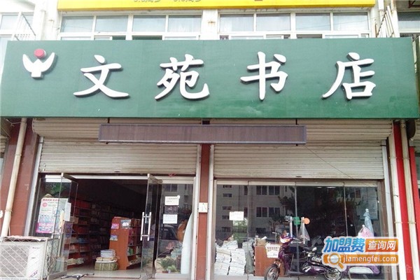 文苑书店加盟费