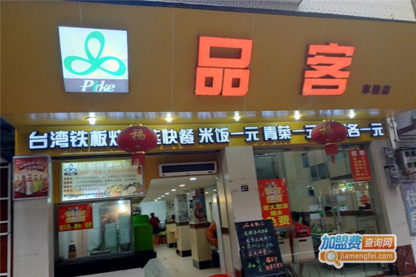 品客快餐加盟费