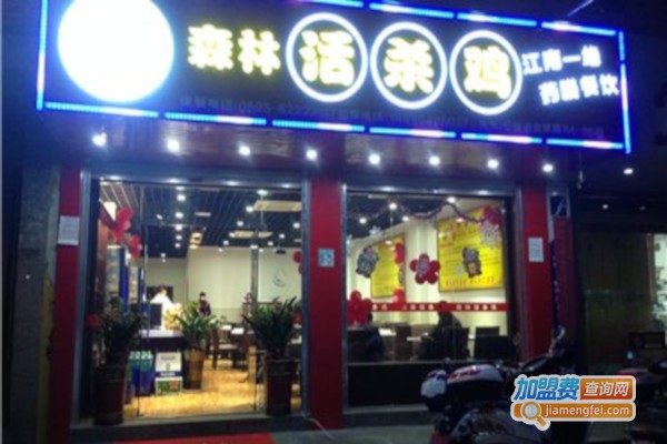 森林活杀鸡加盟费