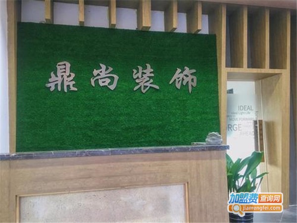 鼎尚装饰加盟费