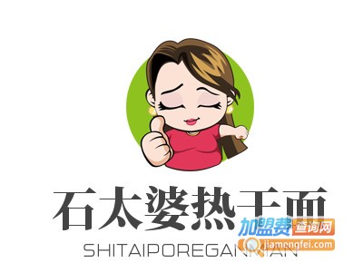 石太婆热干面加盟费