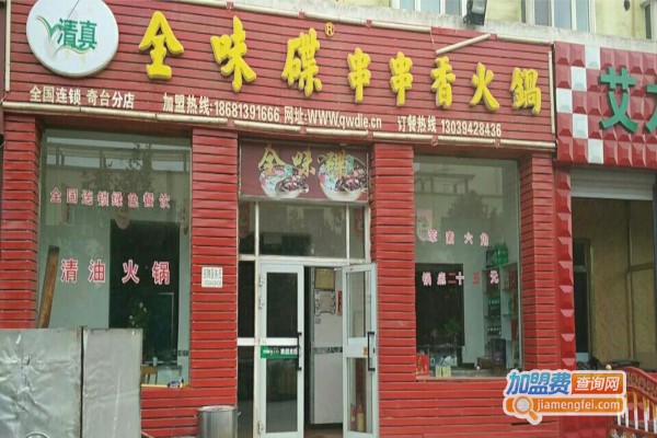 全味碟串串香加盟费