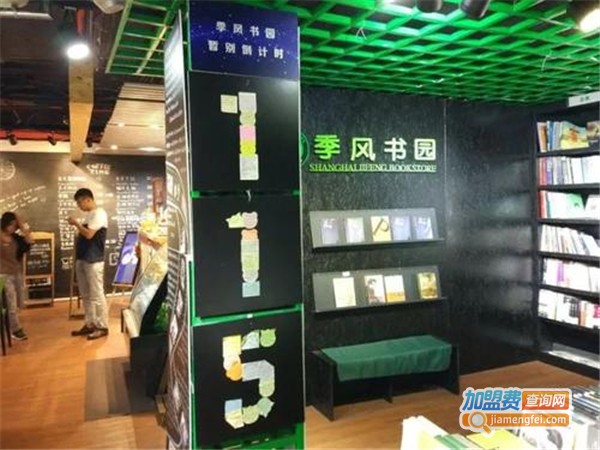 季风书园加盟费