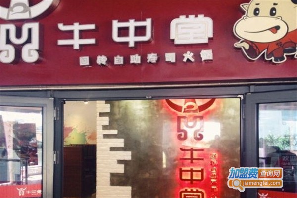 牛中堂火锅加盟费