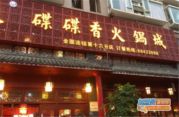 碟碟香火锅加盟费