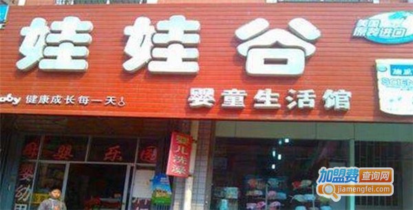 娃娃谷母婴生活馆加盟费