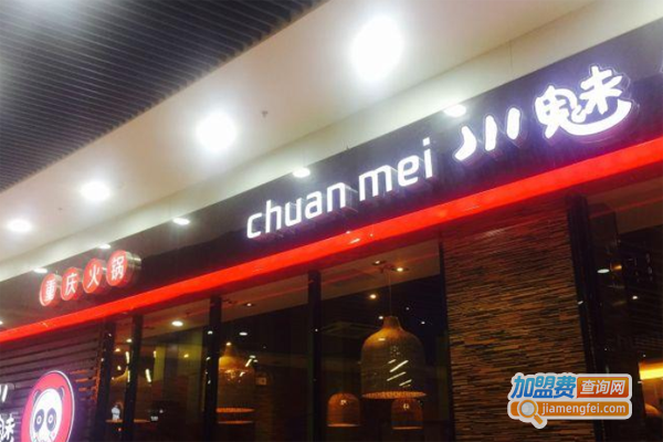川魅火锅加盟费
