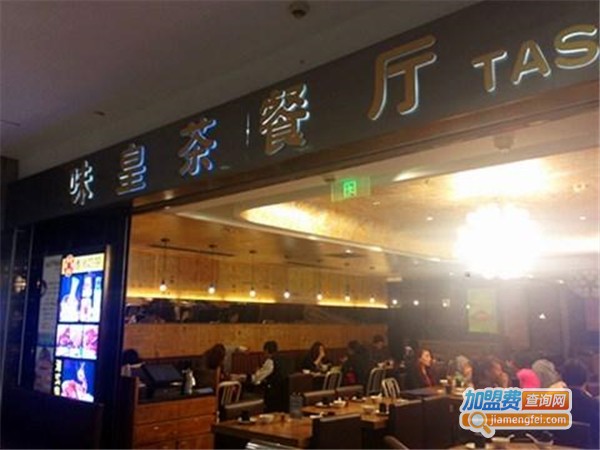 味皇港式茶餐厅